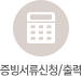 증빙서류신청/출력