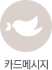 카드메세지